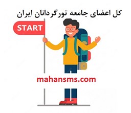 نمایش جزئیات برای  کل اعضای جامعه تورگردانان ایران تصویر  کل اعضای جامعه تورگردانان ایران